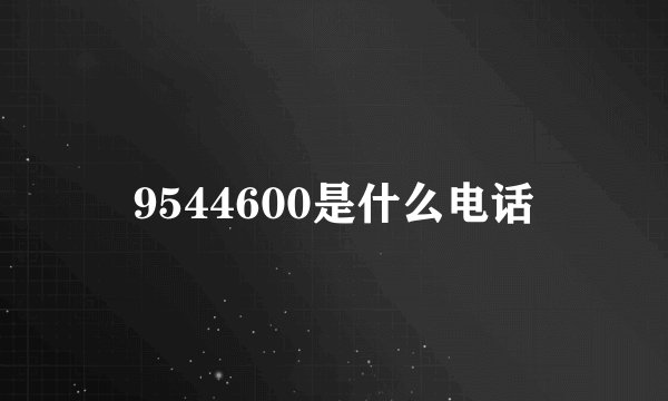 9544600是什么电话