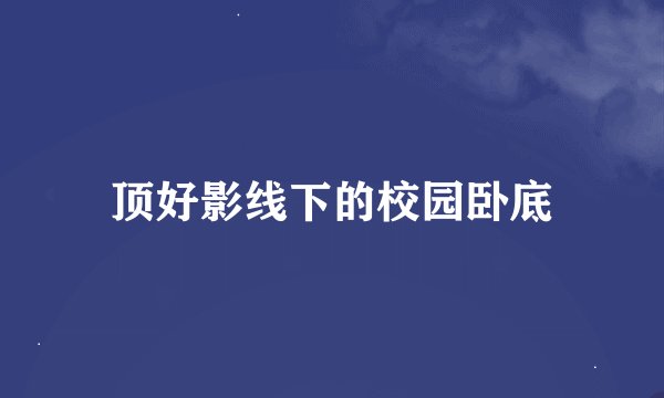 顶好影线下的校园卧底