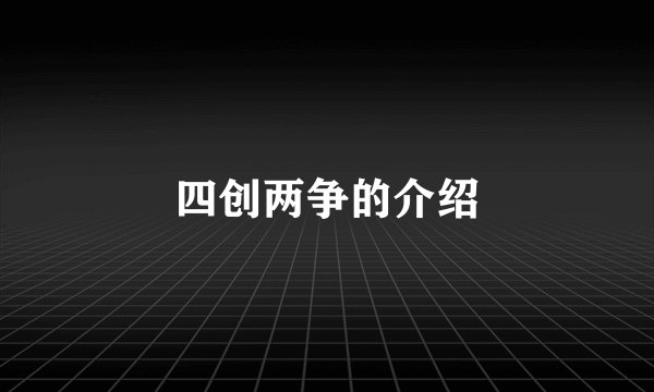 四创两争的介绍