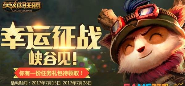 LOL幸运征战峡谷见活动网址在哪里 幸运征战峡谷见皮肤怎么获得?