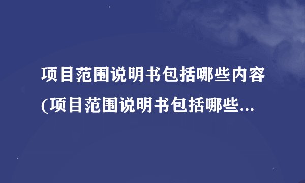 项目范围说明书包括哪些内容(项目范围说明书包括哪些内容 pmp)