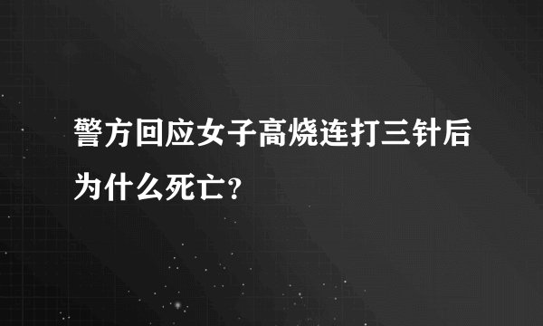 警方回应女子高烧连打三针后为什么死亡？