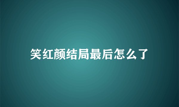 笑红颜结局最后怎么了