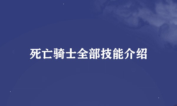 死亡骑士全部技能介绍