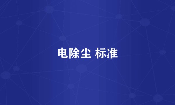 电除尘 标准