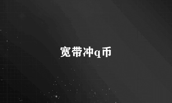 宽带冲q币