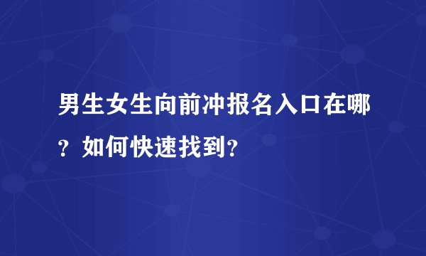 男生女生向前冲报名入口在哪？如何快速找到？
