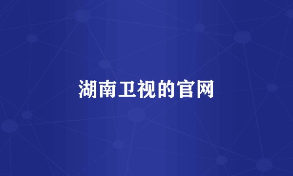 湖南卫视的官网