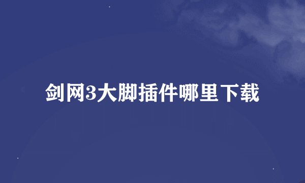 剑网3大脚插件哪里下载