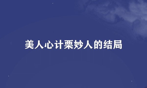 美人心计栗妙人的结局