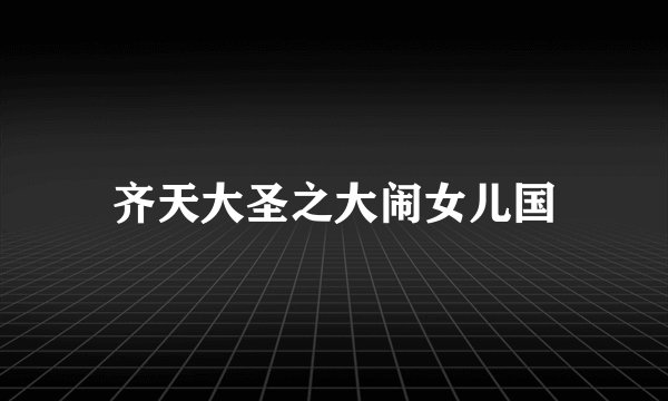 齐天大圣之大闹女儿国