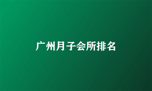 广州月子会所排名