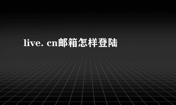 live. cn邮箱怎样登陆