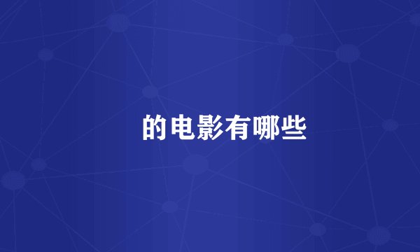 囧的电影有哪些