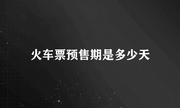 火车票预售期是多少天