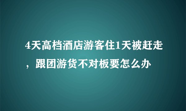 4天高档酒店游客住1天被赶走，跟团游货不对板要怎么办