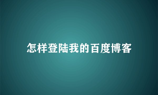 怎样登陆我的百度博客
