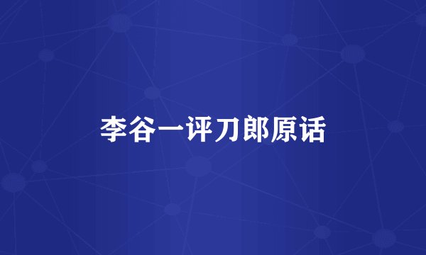 李谷一评刀郎原话