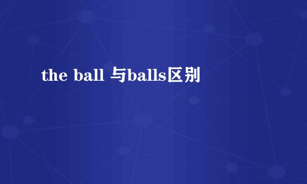 the ball 与balls区别