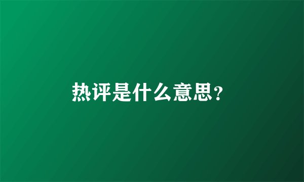 热评是什么意思？