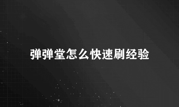 弹弹堂怎么快速刷经验