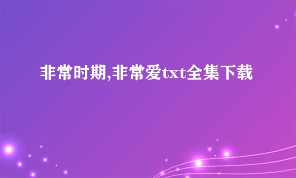非常时期,非常爱txt全集下载