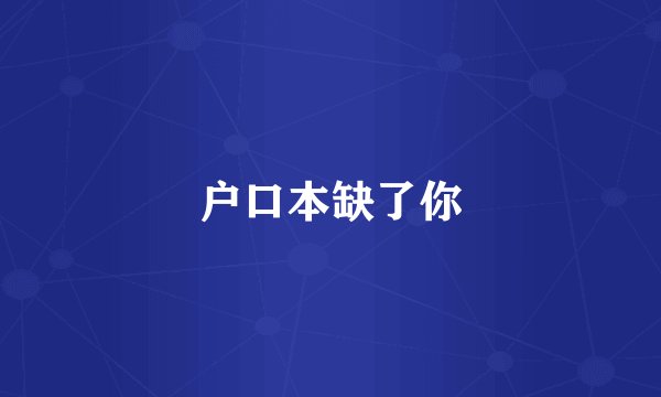 户口本缺了你