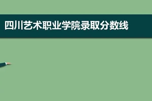 请问四川文化艺术学院校考合格分数线是多少？
