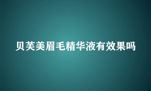 贝芙美眉毛精华液有效果吗