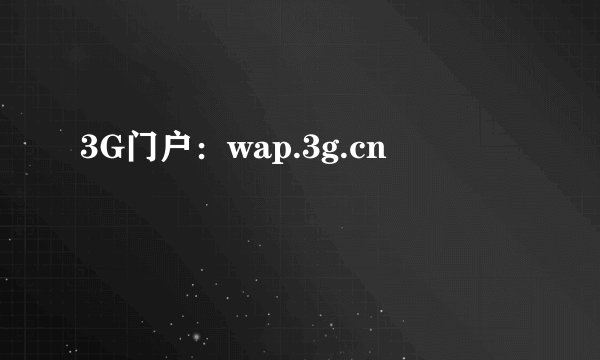 3G门户：wap.3g.cn