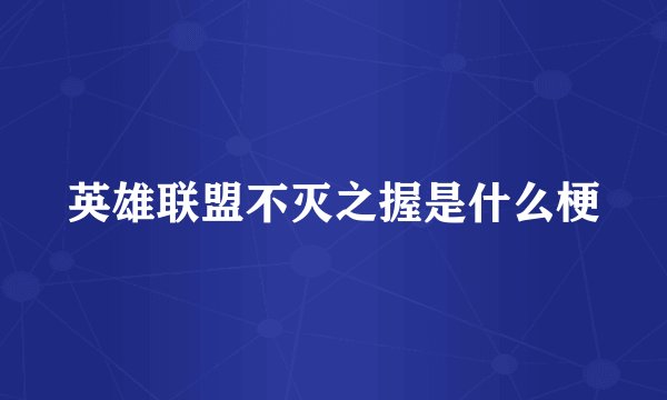 英雄联盟不灭之握是什么梗