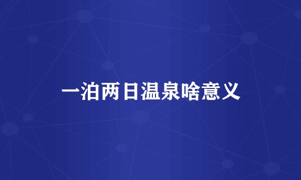 一泊两日温泉啥意义