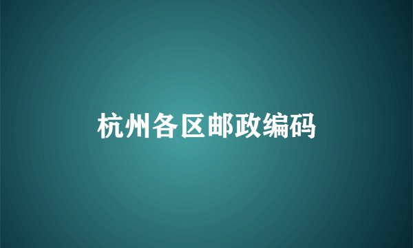 杭州各区邮政编码