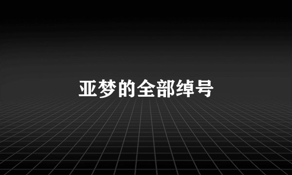 亚梦的全部绰号