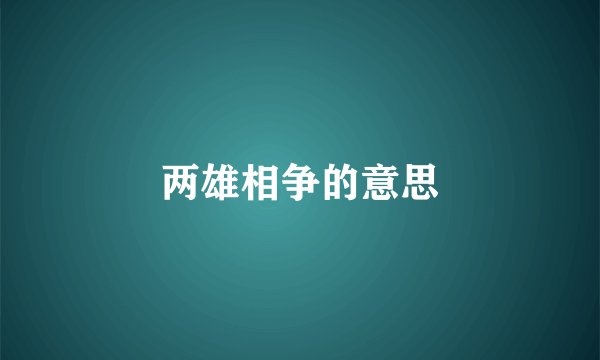 两雄相争的意思