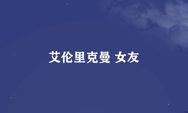 艾伦里克曼 女友