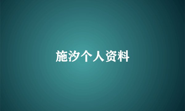 施汐个人资料