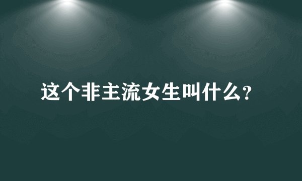 这个非主流女生叫什么？