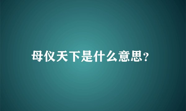 母仪天下是什么意思？