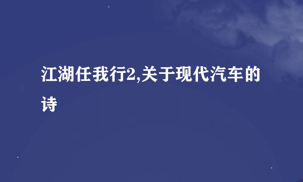 江湖任我行2,关于现代汽车的诗
