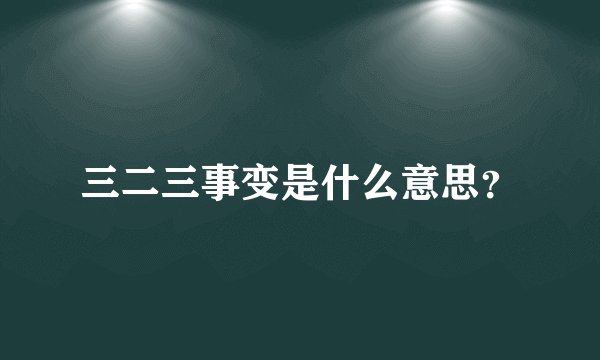 三二三事变是什么意思？