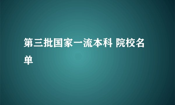 第三批国家一流本科 院校名单