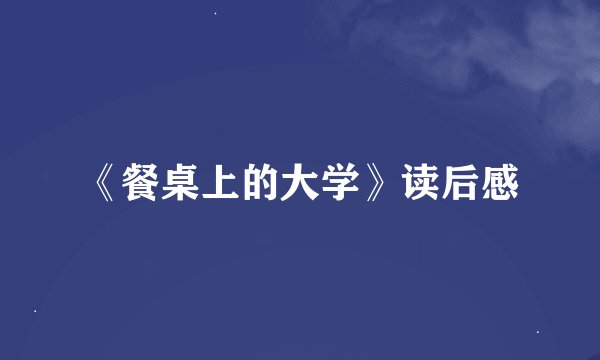 《餐桌上的大学》读后感
