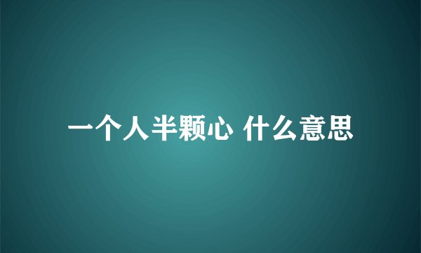 一个人半颗心 什么意思