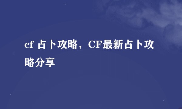 cf 占卜攻略，CF最新占卜攻略分享