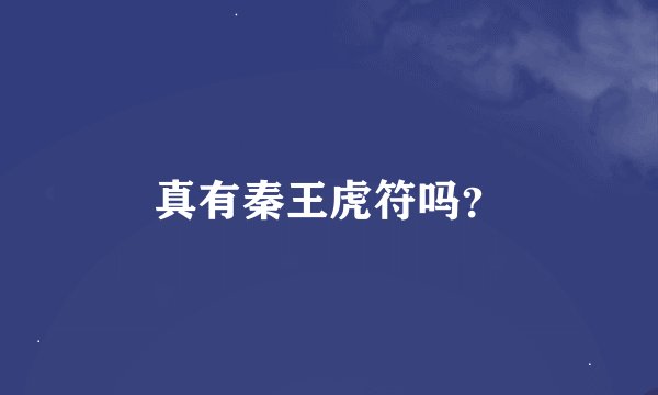 真有秦王虎符吗？