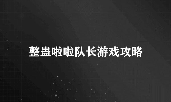 整蛊啦啦队长游戏攻略