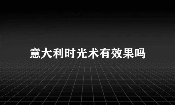 意大利时光术有效果吗