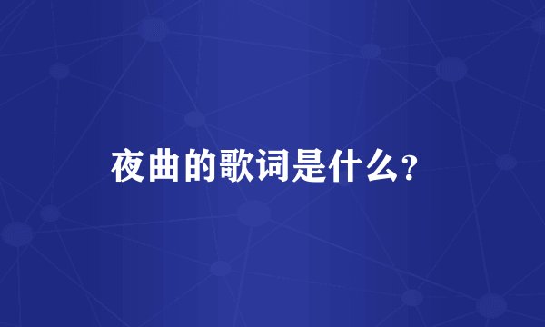 夜曲的歌词是什么？