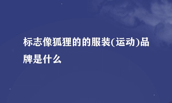 标志像狐狸的的服装(运动)品牌是什么